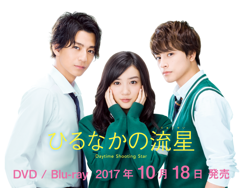 ひるなかの流星Blu-ray&DVD2017年10月18日発売！