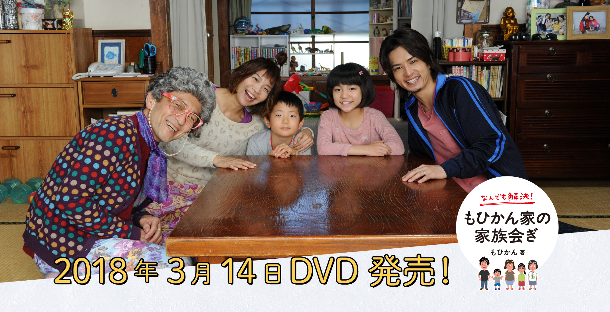 もひかん家の家族会ぎ 2018年3月14日DVD発売！