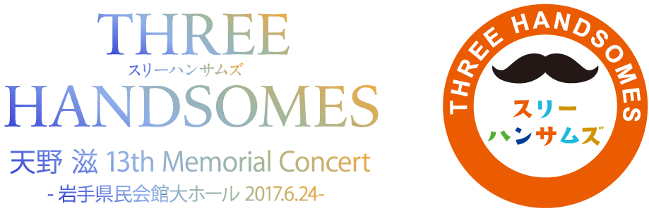 スリーハンサムズ天野滋 13th Memorial Concert－岩手県民会館大ホール2017.6.24－