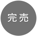 完売しました