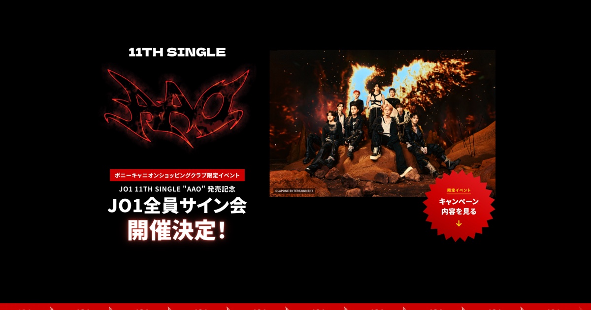 JO1 11TH SINGLE『AAO』発売記念 JO1全員サイン会｜ポニーキャニオン