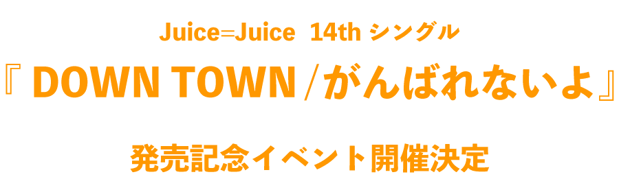 Juice=Juice 14thシングル『DOWN TOWN/がんばれないよ』