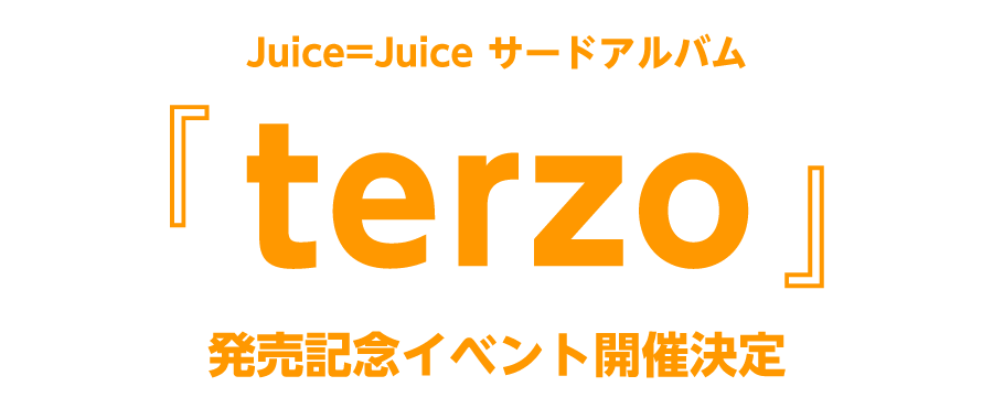 Juice＝Juice サードアルバム『terzo』