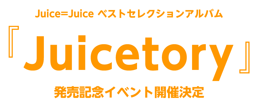 Juice＝Juice ベストセレクションアルバム『Juicetory』