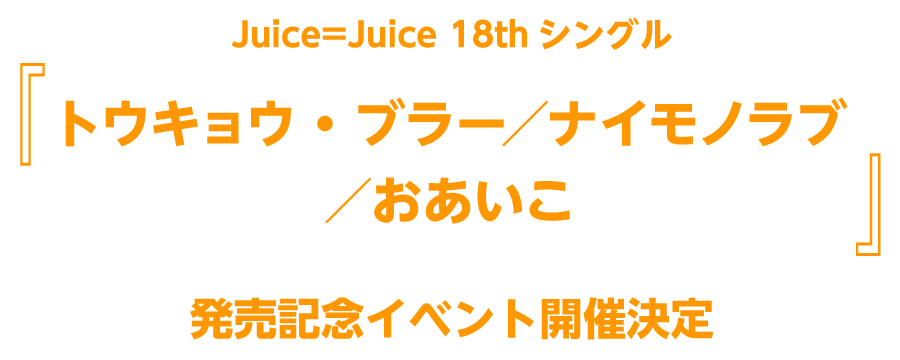 Juice＝Juice 18thシングル『トウキョウ・ブラー／ナイモノラブ／おあいこ』