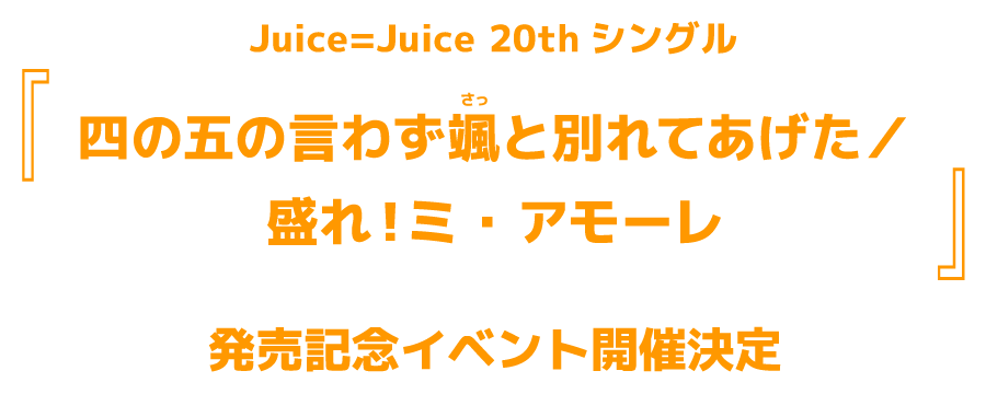 Juice＝Juice 20thシングル『四の五の言わず颯（さっ）と別れてあげた / 盛れ！ミ・アモーレ』