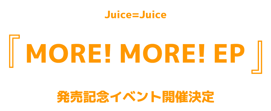 Juice＝Juice『MORE! MORE! EP』