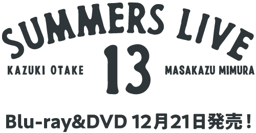 Summers Live13 Blu-ray&DVD 12月21日発売！