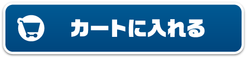 カートに入れる