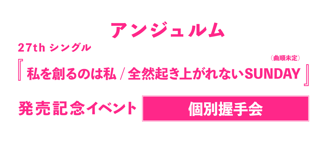 アンジュルム27thシングル『私を創るのは私/全然起き上がれないSUNDAY』発売記念イベント＜個別握手会＞