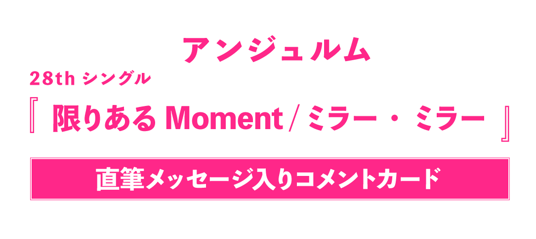 アンジュルム28thシングル『限りあるMoment／ミラー・ミラー』【直筆メッセージ入りコメントカード】