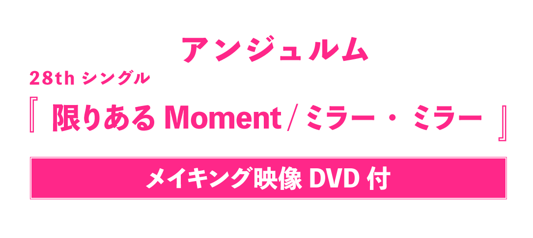 アンジュルム28thシングル『限りあるMoment／ミラー・ミラー』【メイキング映像DVD付】