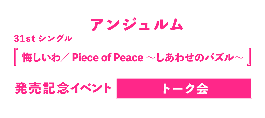 アンジュルム 31stシングル『悔しいわ／Piece of Peace～しあわせのパズル～』【トーク会】