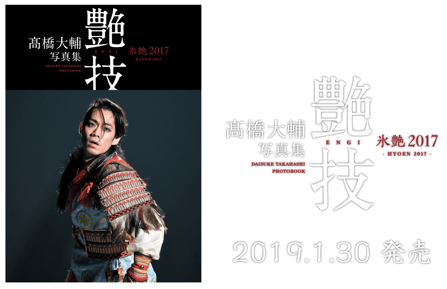 髙橋大輔 写真集 氷艶2017「艶技」2019.1.30発売