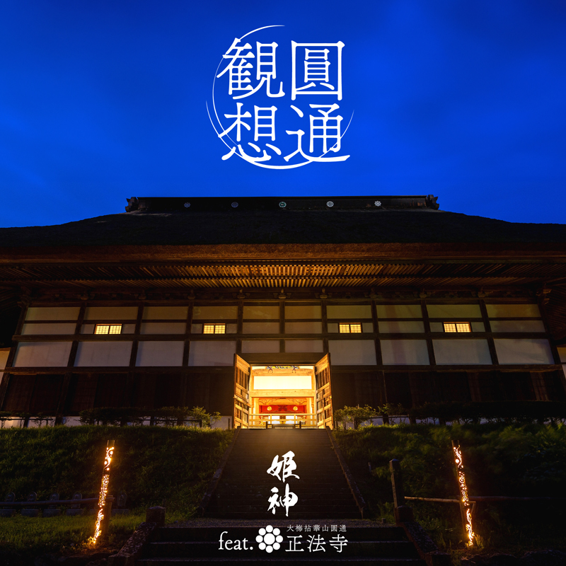 姫神 45th Anniversary｜ポニーキャニオン