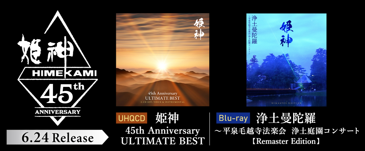 姫神　45th Anniversary　ベスト盤＆Blu-ray　2026年6月24日(水)より発売！