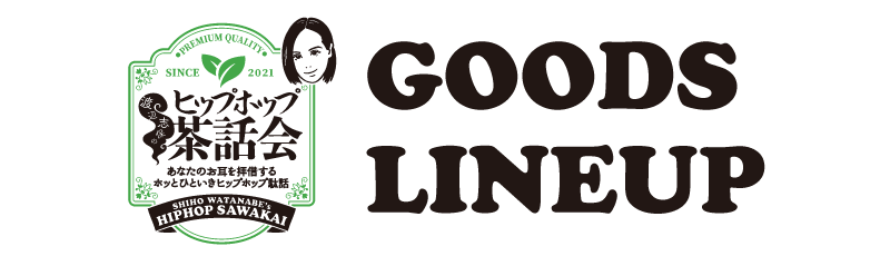 渡辺志保のヒップホップ茶話会 GOODS LINEUP