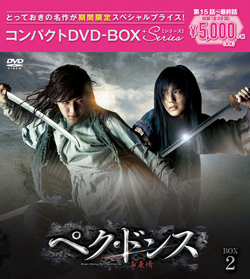 韓国ドラマＤＶＤ－ＢＯＸ スペシャルプライス5,000円シリーズ｜ポニーキャニオン