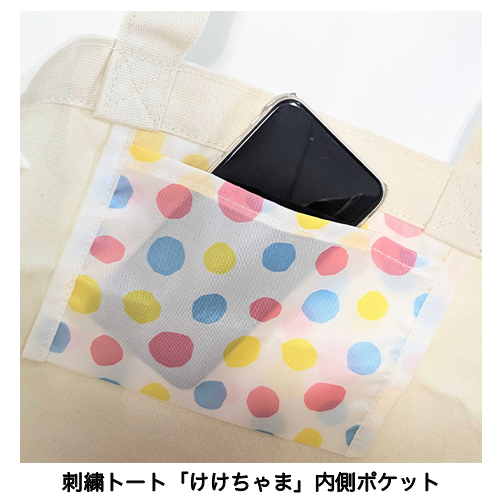 刺繍トート「けけちゃま」使用例