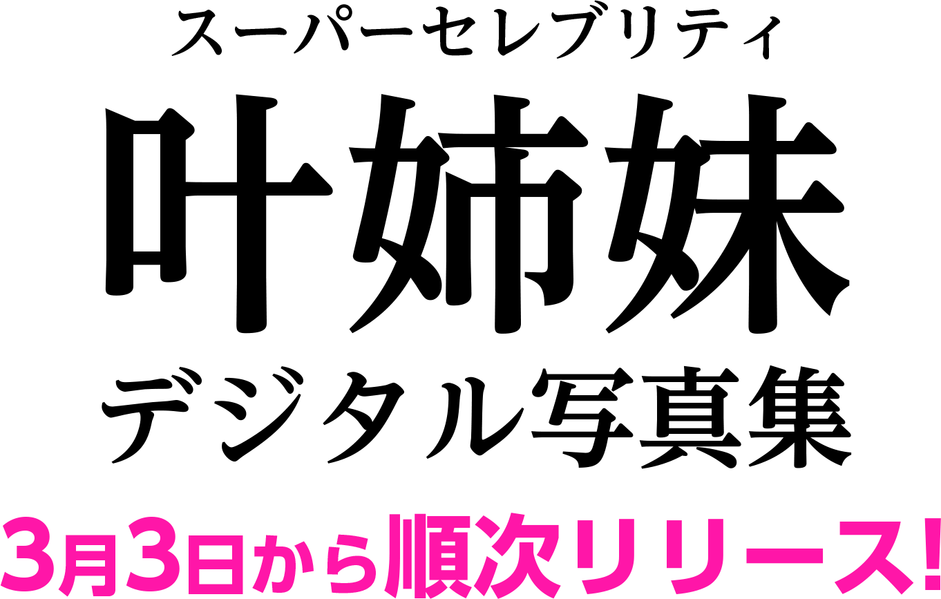 スーパーセレブリティ叶姉妹デジタル写真集3月3日から順次リリース!