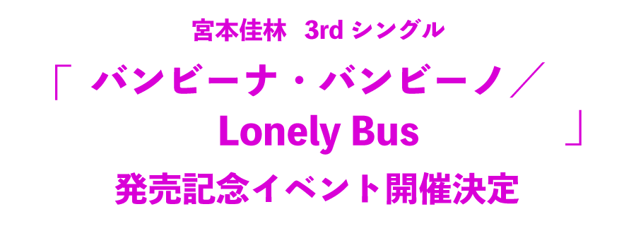 宮本佳林　3rdシングル『バンビーナ・バンビーノ／Lonely Bus』