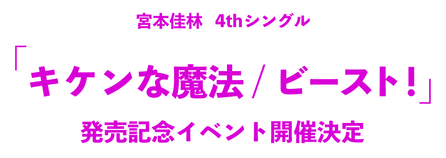 宮本佳林 4thシングル『キケンな魔法/ビースト！』