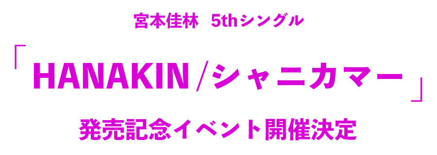 宮本佳林 5thシングル『HANAKIN /シャニカマー』