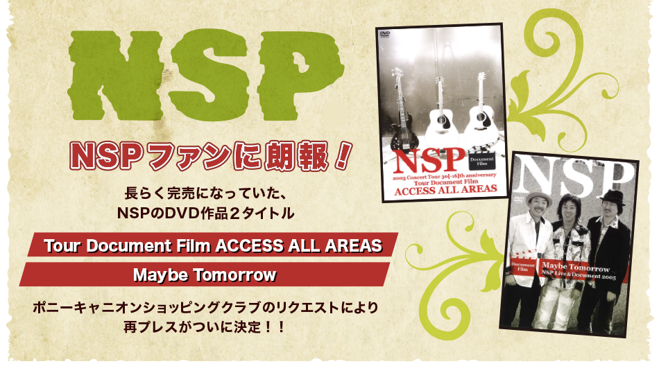 NSP人気DVD再プレス決定!