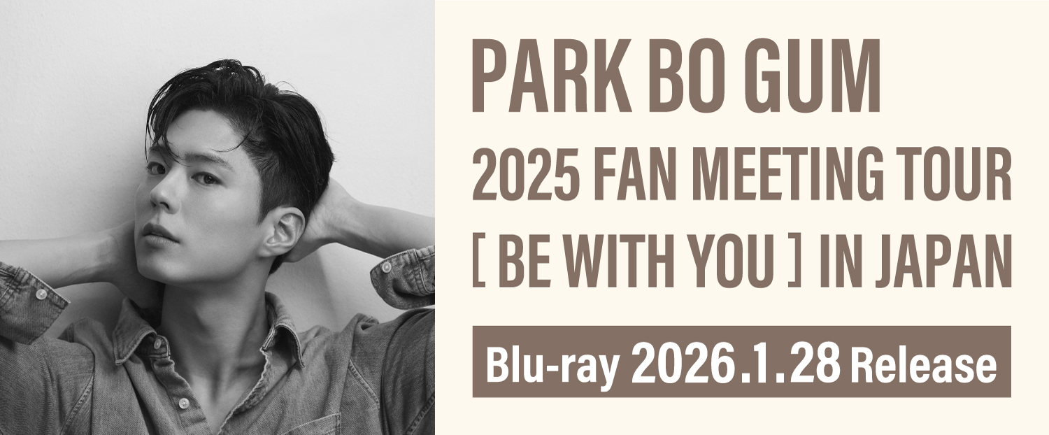 PARK BO GUM 2025 FAN MEETING TOUR [BE WITH YOU] IN JAPAN Blu-ray 2026年1月28日(水)より発売