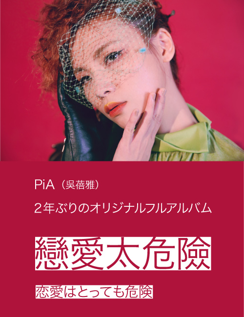 PiA（吳蓓雅）、2年ぶりのオリジナルフルアルバム「戀愛太危險」（恋愛はとっても危険）