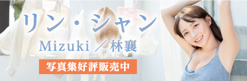 リン・シャン（Mizuki）2nd写真集 数量限定 輸入版「與你襄愛－私に恋しましょう－」