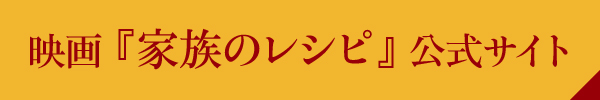 映画『家族のレシピ』公式サイト