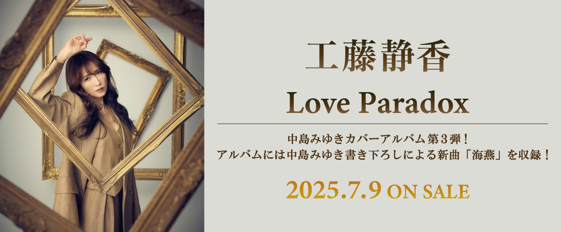 工藤静香「Love Paradox」中島みゆき カバーアルバム第3弾！アルバムには中島みゆき書き下ろしによる新曲「海燕」を収録！2025年7月9日(水)より発売