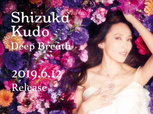 工藤静香「Deep Breath」2019.6.12.Release