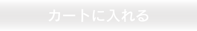 カートに入れる
