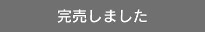 完売しました