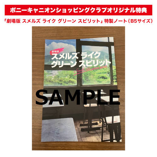 ドラマ「スメルズ ライク グリーン スピリット」グッズショップ