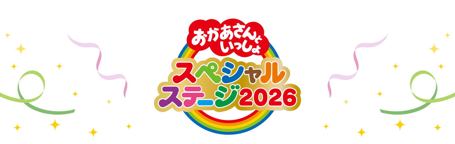 「おかあさんといっしょ」スペシャルステージ2026