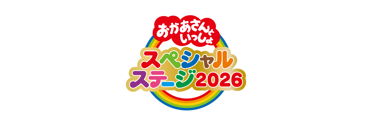 「おかあさんといっしょ」スペシャルステージ2026