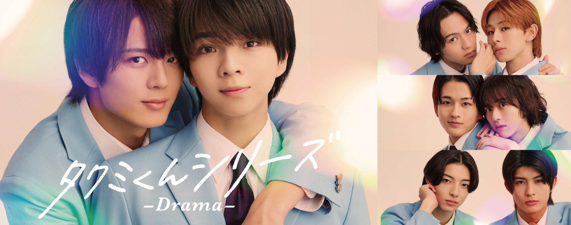 タクミくんシリーズ －Drama－