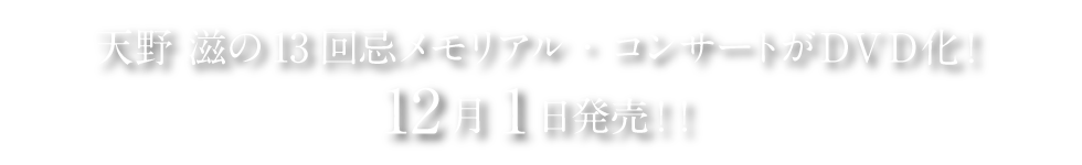 天野滋13回忌の13thメモリアル・コンサートがＤＶＤ化！12月1日発売！
