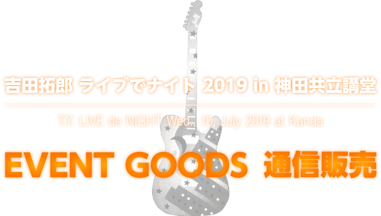 吉田拓郎ライブでナイト2019神田共立講堂 EVENT GOODS通信販売