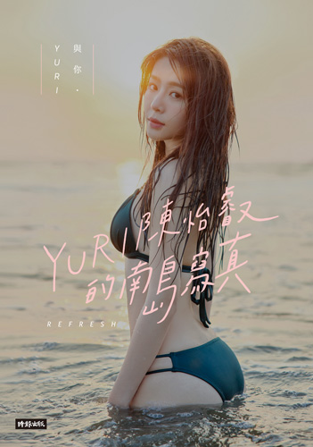 1st写真集「與你・YURI：陳怡叡的南島寫真」台湾オリジナル写真集デジタル版 表紙